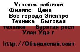 Утюжек рабочий Филипс › Цена ­ 250 - Все города Электро-Техника » Бытовая техника   . Бурятия респ.,Улан-Удэ г.